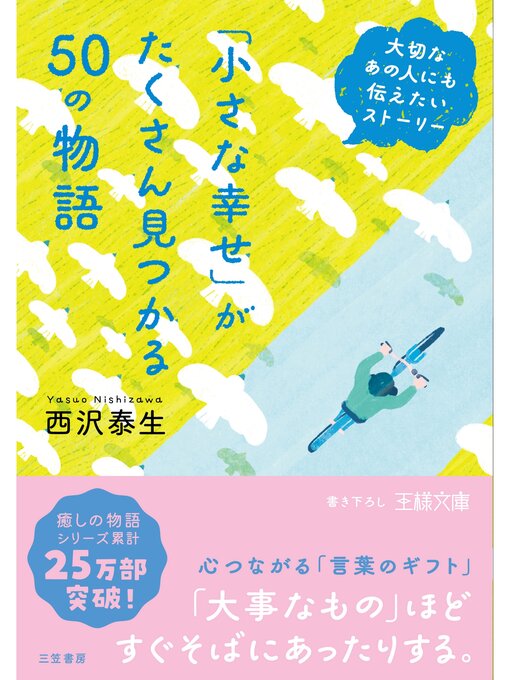 西沢泰生作の「小さな幸せ」がたくさん見つかる５０の物語の作品詳細 - 貸出可能